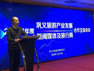 鞏義市旅發(fā)委召開2018年度旅游產(chǎn)業(yè)發(fā)展新聞媒體及旅行商合作交流會(huì)議，共繪文旅新藍(lán)圖